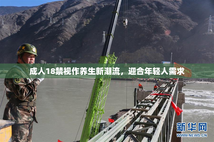 成人18禁视作养生新潮流，迎合年轻人需求