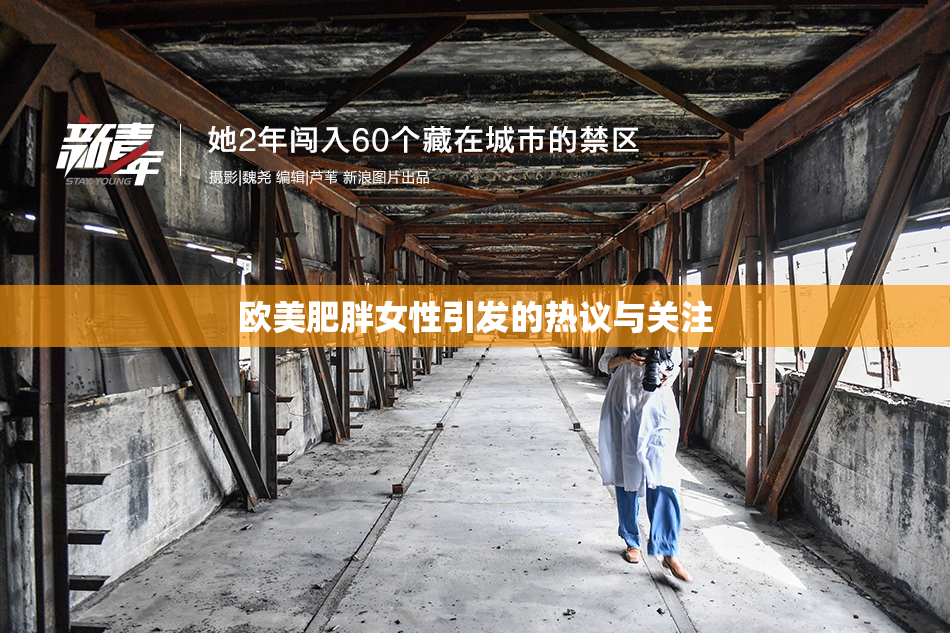 欧美肥胖女性引发的热议与关注