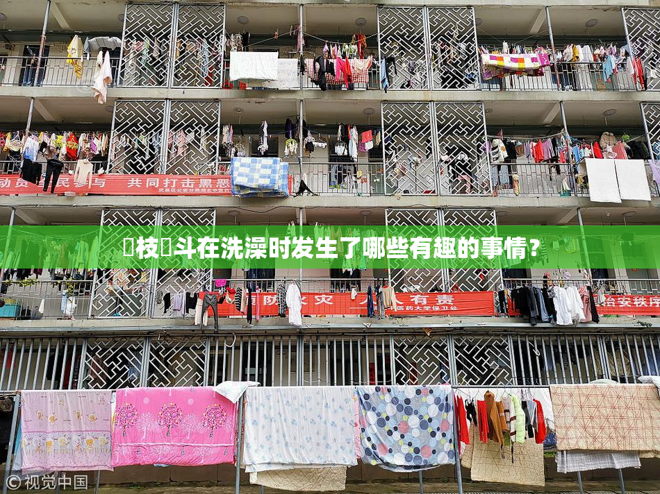 狛枝凪斗在洗澡时发生了哪些有趣的事情？