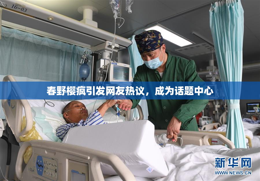 春野樱疯引发网友热议，成为话题中心