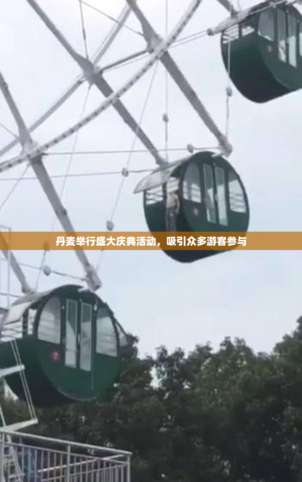 丹麦举行盛大庆典活动，吸引众多游客参与