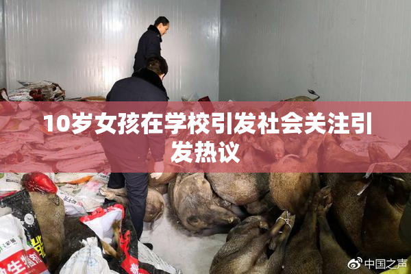 10岁女孩在学校引发社会关注引发热议