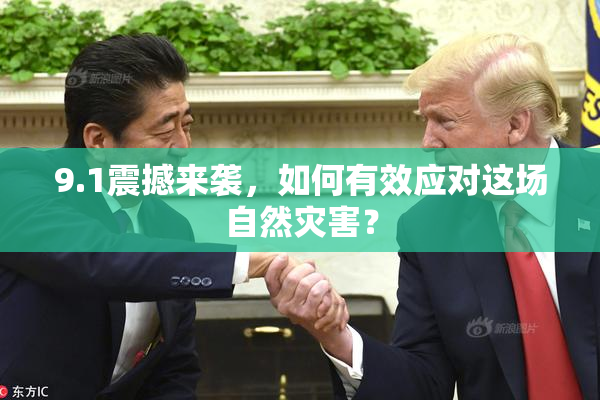 9.1震撼来袭，如何有效应对这场自然灾害？