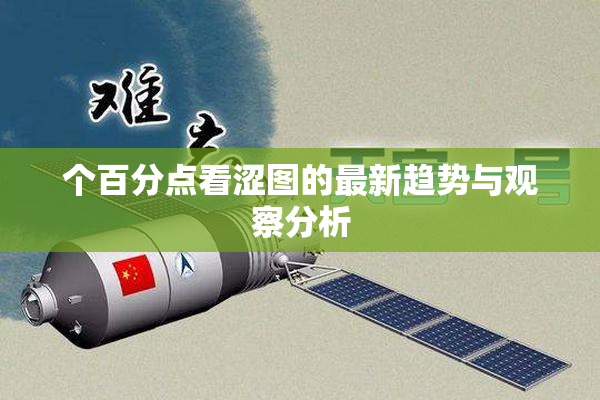 个百分点看涩图的最新趋势与观察分析