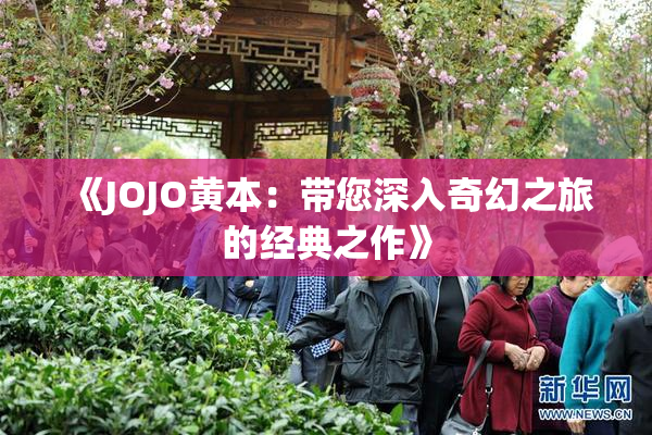 《JOJO黄本：带您深入奇幻之旅的经典之作》