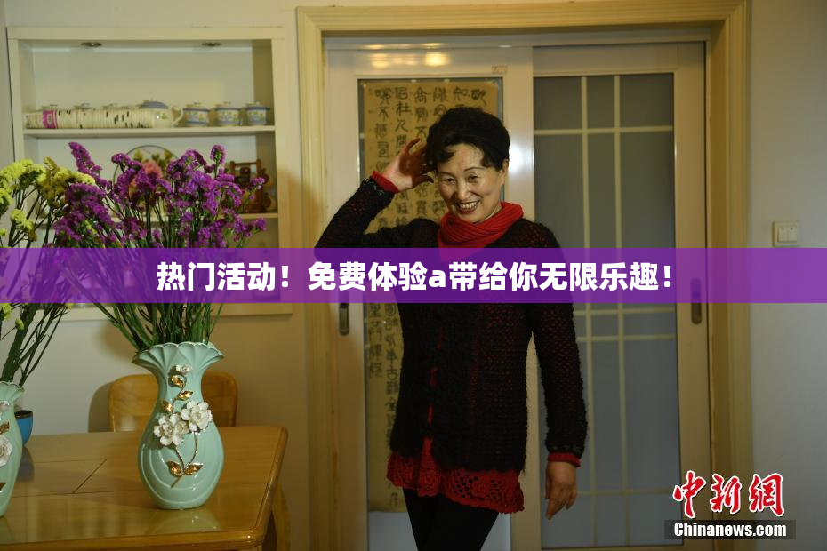 热门活动！免费体验a带给你无限乐趣！