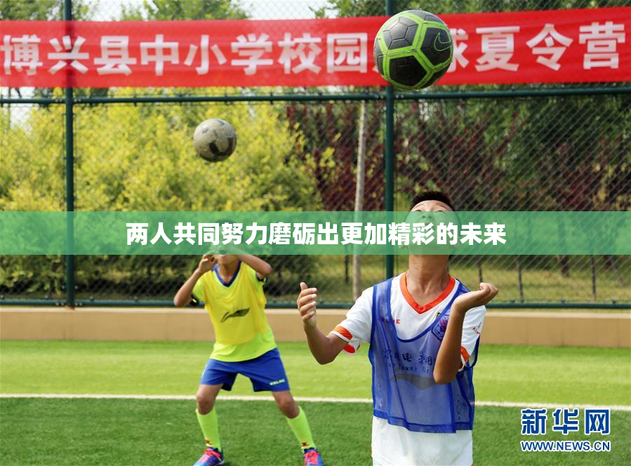 两人共同努力磨砺出更加精彩的未来