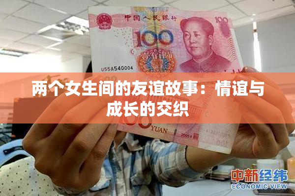 两个女生间的友谊故事：情谊与成长的交织