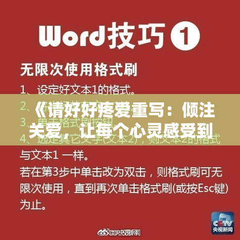《请好好疼爱重写：倾注关爱，让每个心灵感受到温暖和呵护》