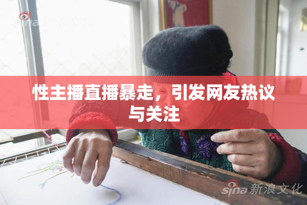 性主播直播暴走，引发网友热议与关注