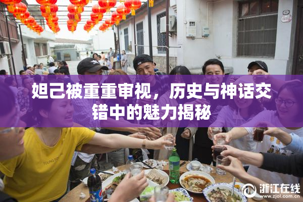 妲己被重重审视，历史与神话交错中的魅力揭秘