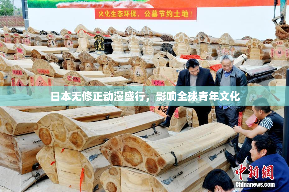 日本无修正动漫盛行，影响全球青年文化