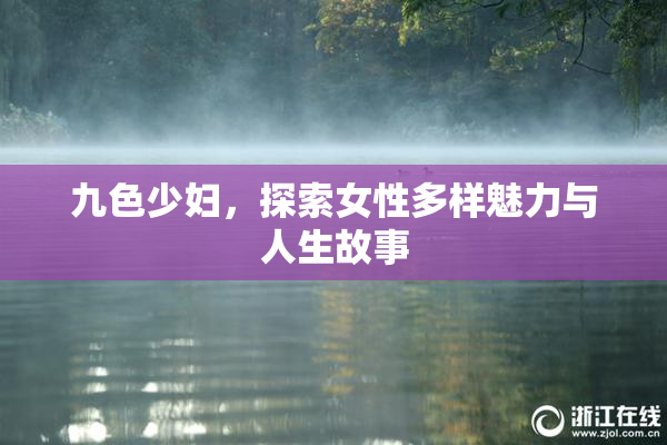 九色少妇，探索女性多样魅力与人生故事