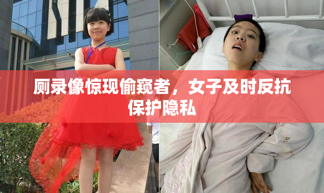 厕录像惊现偷窥者，女子及时反抗保护隐私