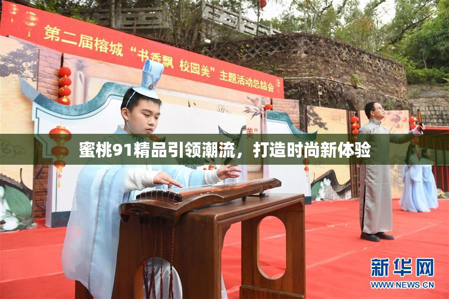 蜜桃91精品引领潮流，打造时尚新体验