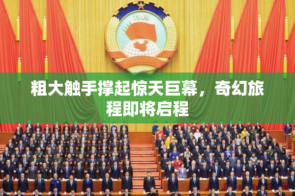 粗大触手撑起惊天巨幕，奇幻旅程即将启程