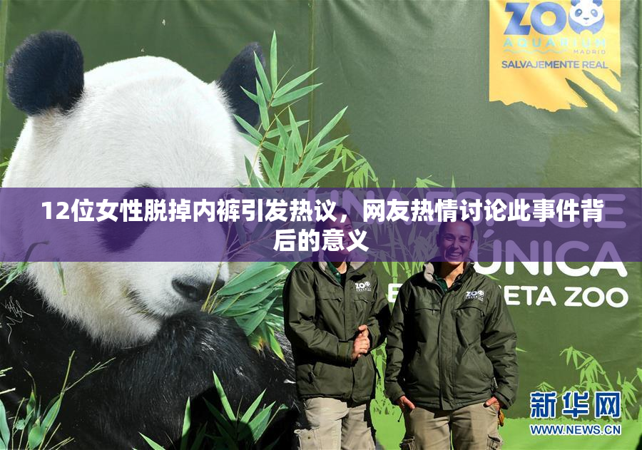 12位女性脱掉内裤引发热议，网友热情讨论此事件背后的意义