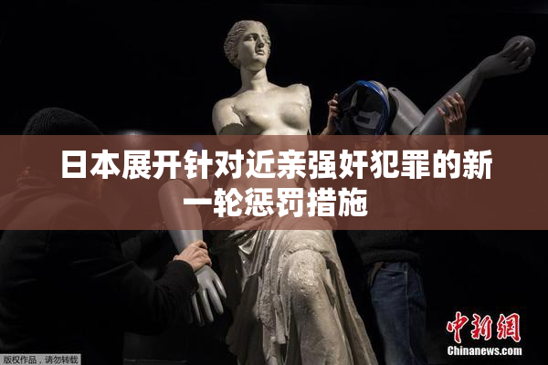 日本展开针对近亲强奸犯罪的新一轮惩罚措施
