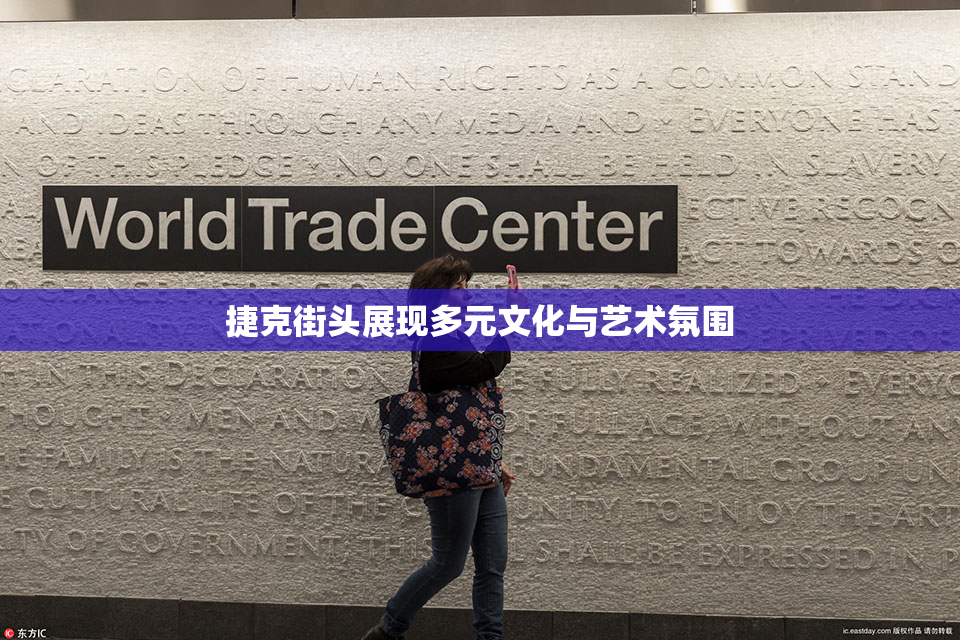 捷克街头展现多元文化与艺术氛围