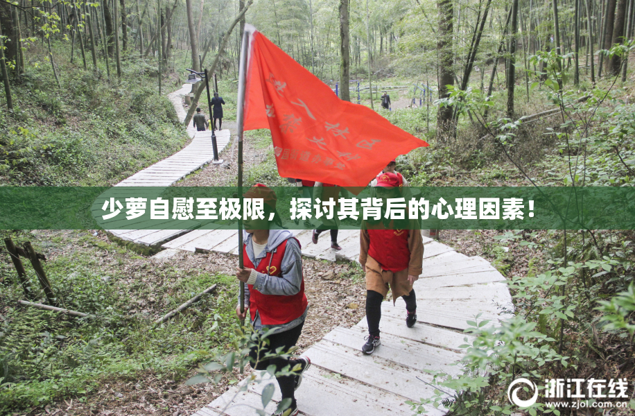 少萝自慰至极限，探讨其背后的心理因素！