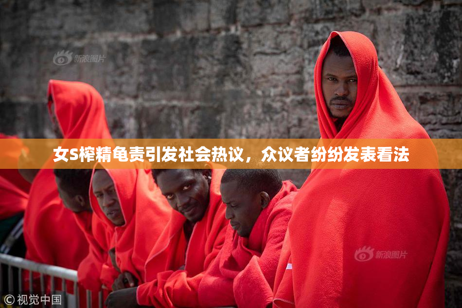 女S榨精龟责引发社会热议，众议者纷纷发表看法