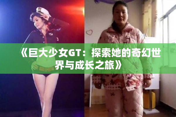 《巨大少女GT：探索她的奇幻世界与成长之旅》