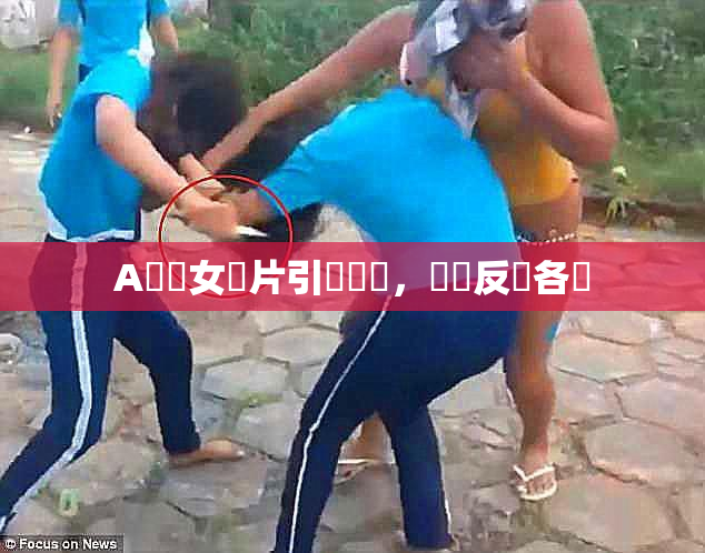 A級處女黃片引發熱議，觀眾反應各異