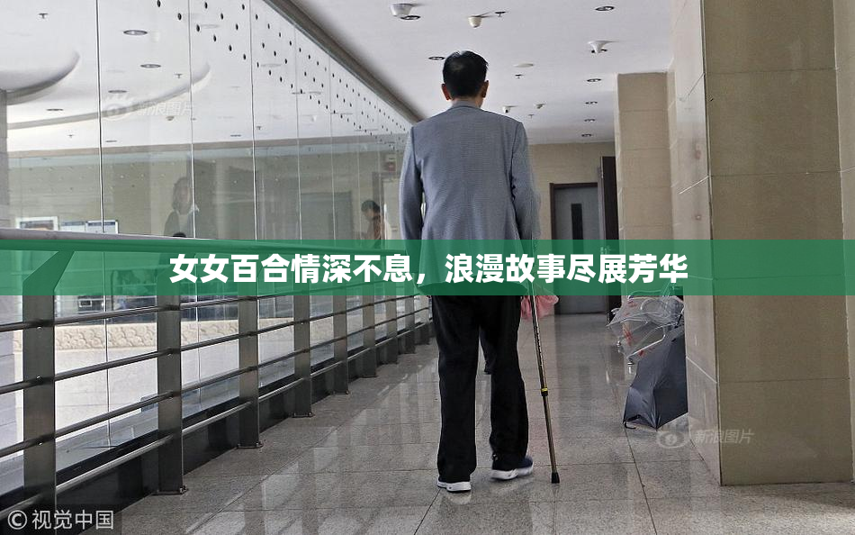 女女百合情深不息，浪漫故事尽展芳华