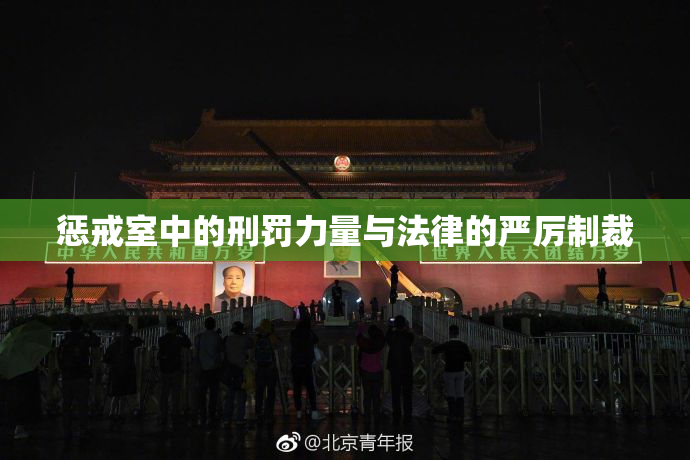 惩戒室中的刑罚力量与法律的严厉制裁