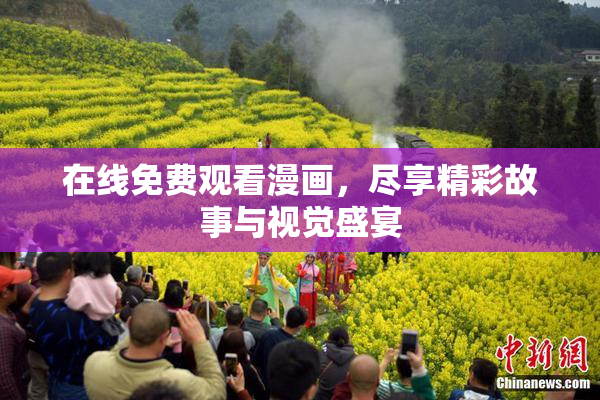 在线免费观看漫画，尽享精彩故事与视觉盛宴