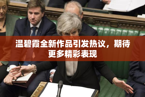 温碧霞全新作品引发热议，期待更多精彩表现
