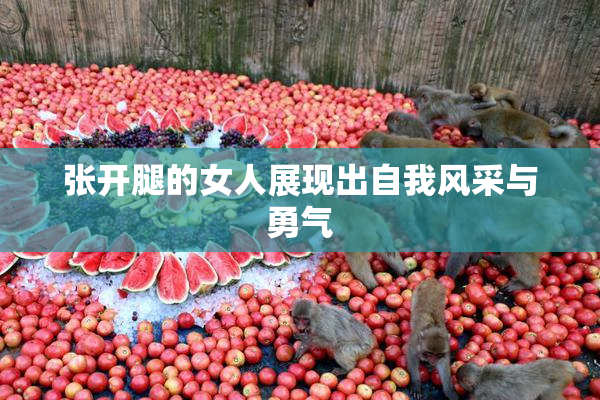 张开腿的女人展现出自我风采与勇气