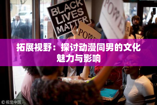 拓展视野：探讨动漫同男的文化魅力与影响