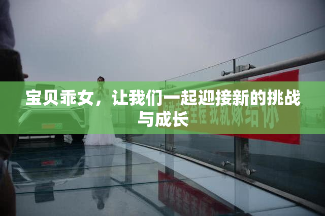 宝贝乖女，让我们一起迎接新的挑战与成长