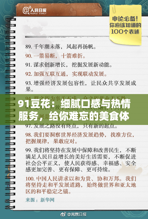 91豆花：细腻口感与热情服务，给你难忘的美食体验！