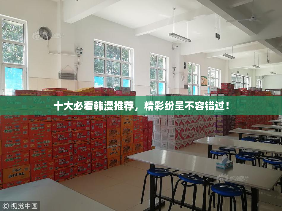 十大必看韩漫推荐，精彩纷呈不容错过！