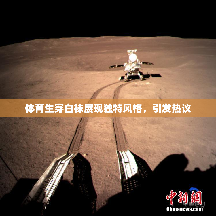 体育生穿白袜展现独特风格，引发热议