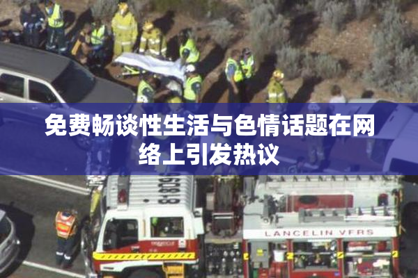 免费畅谈性生活与色情话题在网络上引发热议