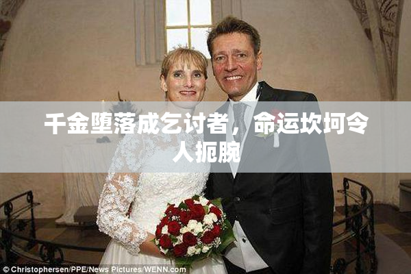 千金堕落成乞讨者，命运坎坷令人扼腕