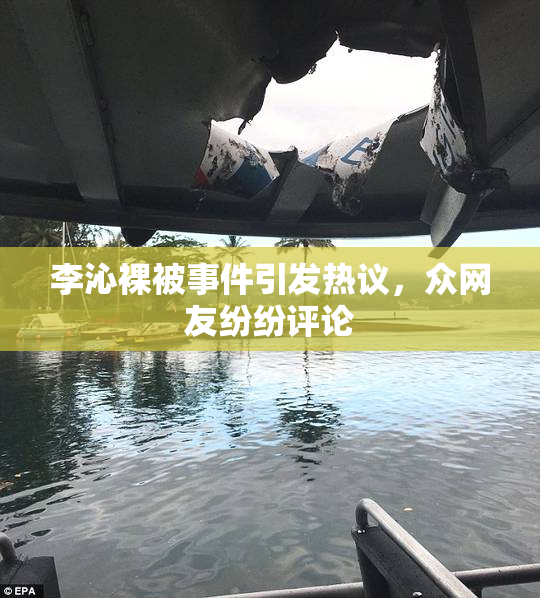 李沁裸被事件引发热议，众网友纷纷评论