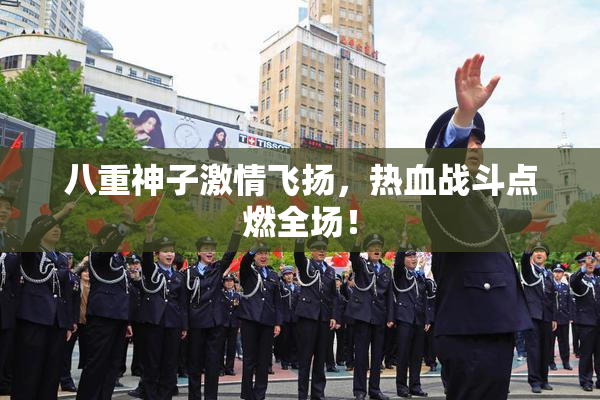 八重神子激情飞扬，热血战斗点燃全场！