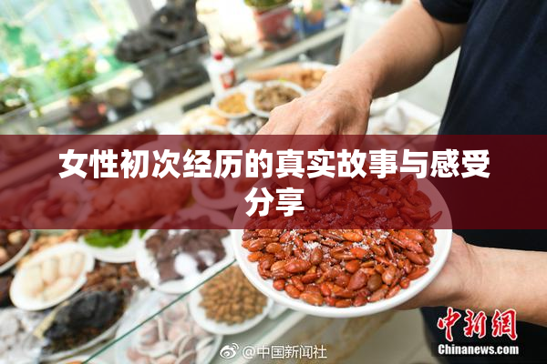 女性初次经历的真实故事与感受分享