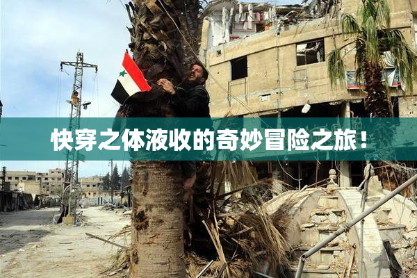 快穿之体液收的奇妙冒险之旅！