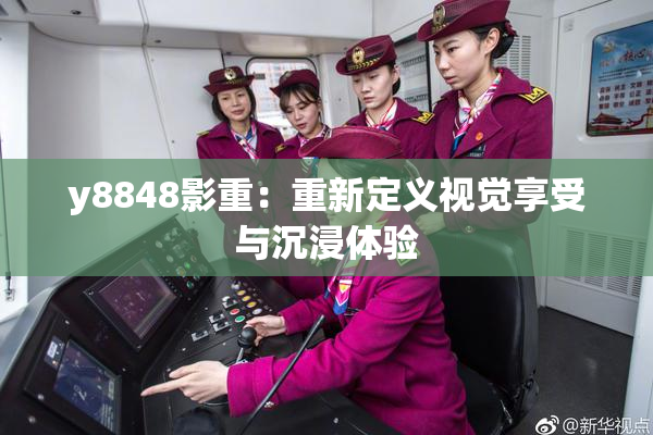 y8848影重：重新定义视觉享受与沉浸体验