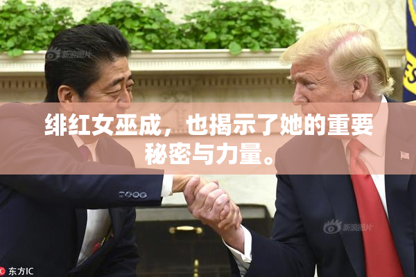 绯红女巫成，也揭示了她的重要秘密与力量。