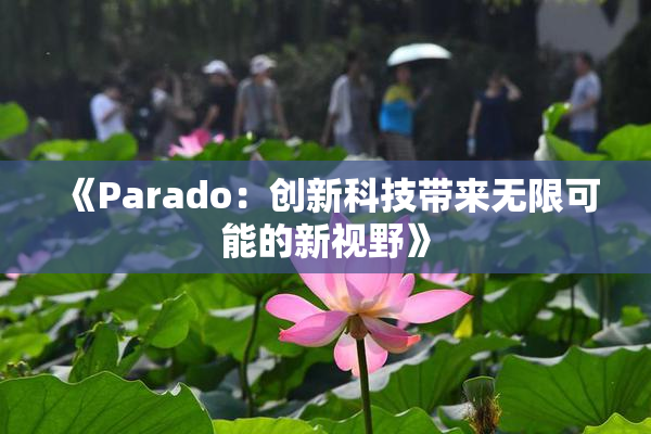 《Parado：创新科技带来无限可能的新视野》
