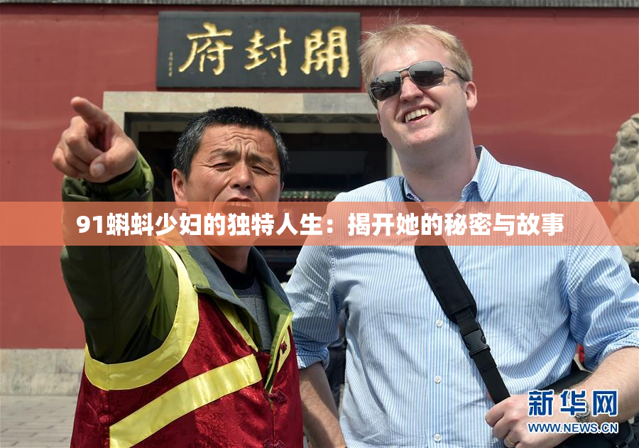 91蝌蚪少妇的独特人生：揭开她的秘密与故事
