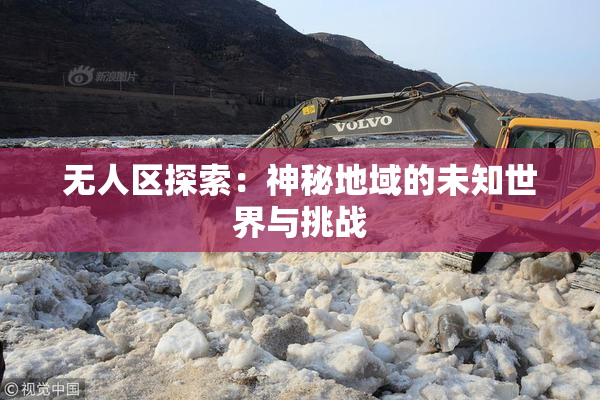 无人区探索：神秘地域的未知世界与挑战