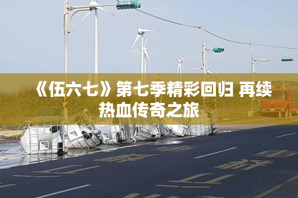 《伍六七》第七季精彩回归 再续热血传奇之旅