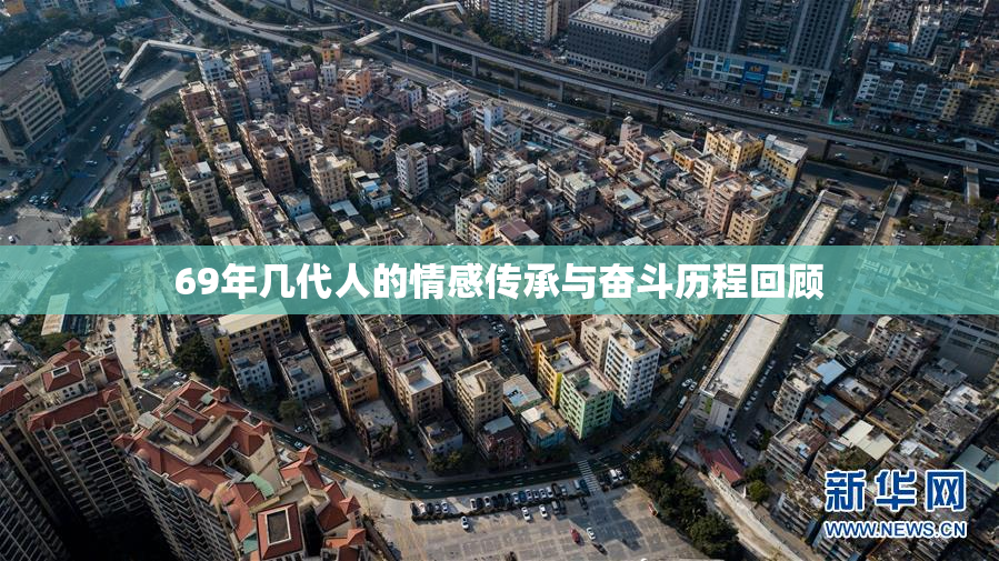 69年几代人的情感传承与奋斗历程回顾